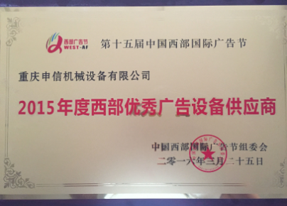 西部广告节荣誉证书
