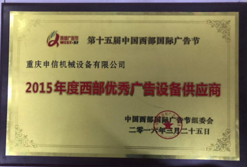 西部广告节荣誉证书