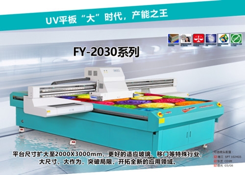 UV平板打印机FY-2030系列