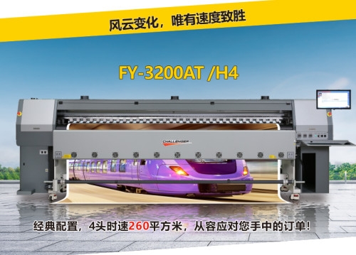 喷绘机FY-3200AT/H4